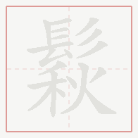 Step-by-step stroke order for 鬏