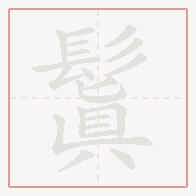 Step-by-step stroke order for 鬒