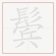 Step-by-step stroke order for 鬓