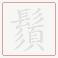 Step-by-step stroke order for 鬚