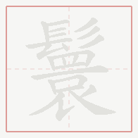Step-by-step stroke order for 鬟