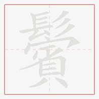 Step-by-step stroke order for 鬢