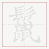 Step-by-step stroke order for 鬣
