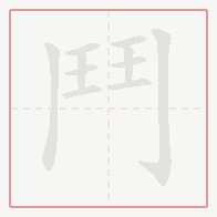 Step-by-step stroke order for 鬥