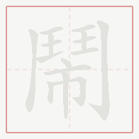 Step-by-step stroke order for 鬧