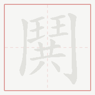 Step-by-step stroke order for 鬨