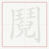 Step-by-step stroke order for 鬩
