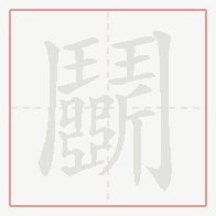 Step-by-step stroke order for 鬭
