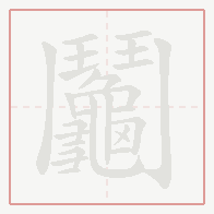 Step-by-step stroke order for 鬮