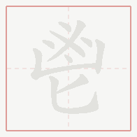 Step-by-step stroke order for 鬯