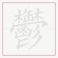 Step-by-step stroke order for 鬱