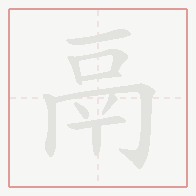 Step-by-step stroke order for 鬲