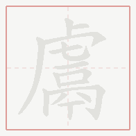 Step-by-step stroke order for 鬳