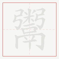 Step-by-step stroke order for 鬻