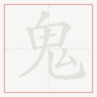Step-by-step stroke order for 鬼