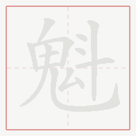 Step-by-step stroke order for 魁