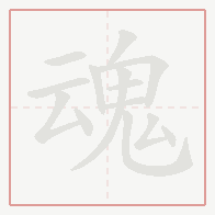 Step-by-step stroke order for 魂