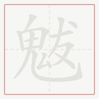 Step-by-step stroke order for 魃
