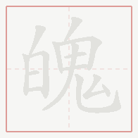 Step-by-step stroke order for 魄