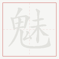 Step-by-step stroke order for 魅