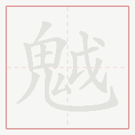 Step-by-step stroke order for 魆