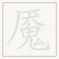 Step-by-step stroke order for 魇