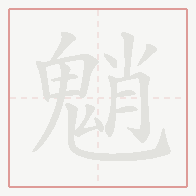 Step-by-step stroke order for 魈
