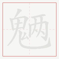 Step-by-step stroke order for 魉