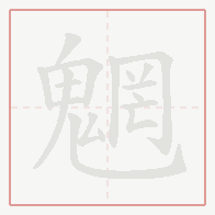 Step-by-step stroke order for 魍