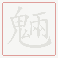 Step-by-step stroke order for 魎