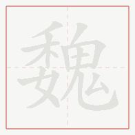Step-by-step stroke order for 魏