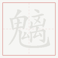 Step-by-step stroke order for 魑