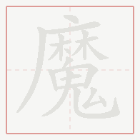 Step-by-step stroke order for 魔