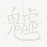 Step-by-step stroke order for 魖