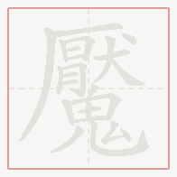 Step-by-step stroke order for 魘