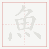 Step-by-step stroke order for 魚