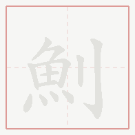 Step-by-step stroke order for 魝