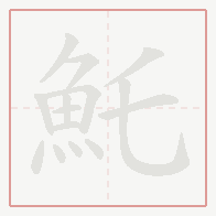 Step-by-step stroke order for 魠