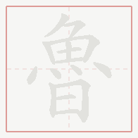Step-by-step stroke order for 魯