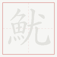 Step-by-step stroke order for 魷
