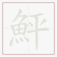 Step-by-step stroke order for 鮃