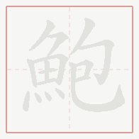 Step-by-step stroke order for 鮑