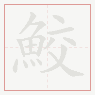 Step-by-step stroke order for 鮫