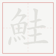 Step-by-step stroke order for 鮭