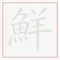 Step-by-step stroke order for 鮮