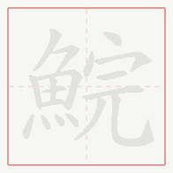 Step-by-step stroke order for 鯇