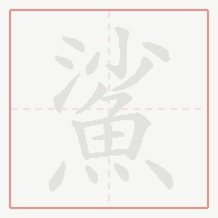 Step-by-step stroke order for 鯊