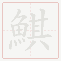 Step-by-step stroke order for 鯕