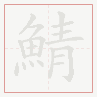Step-by-step stroke order for 鯖