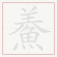 Step-by-step stroke order for 鯗